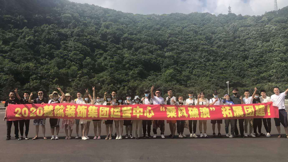 透屄视频2020楚航装饰集团运营中心“乘风破浪” 拓展团建
